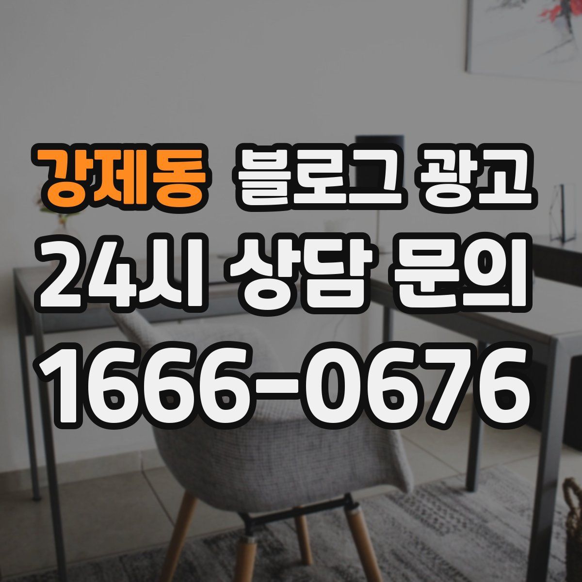강제동 블로그 광고