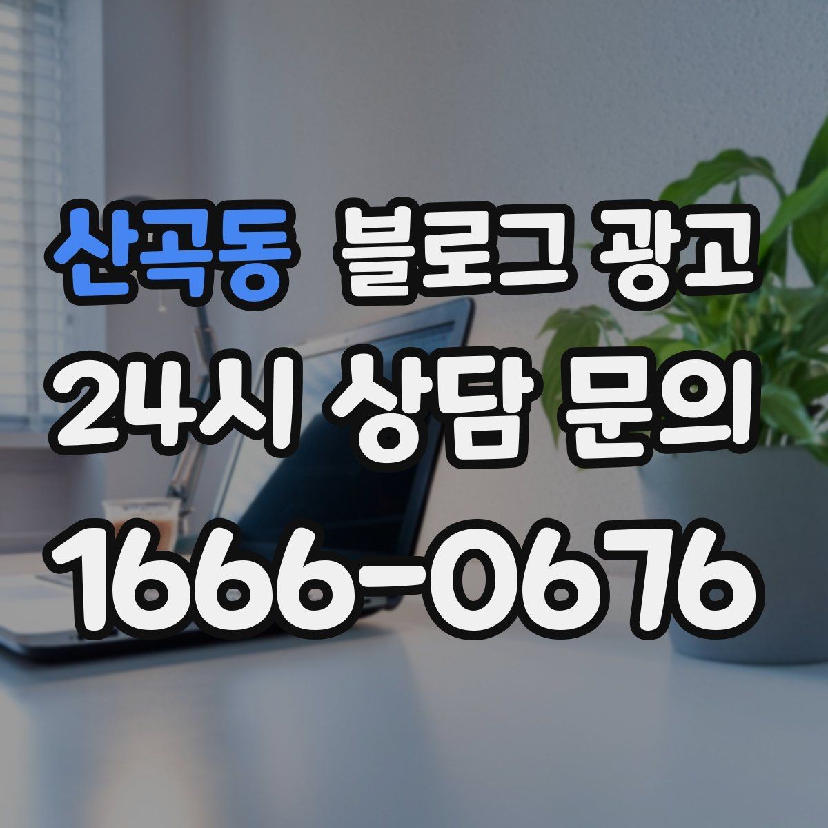 산곡동 블로그 광고 댓글을 활용해 신뢰 신호를 쌓는 방법