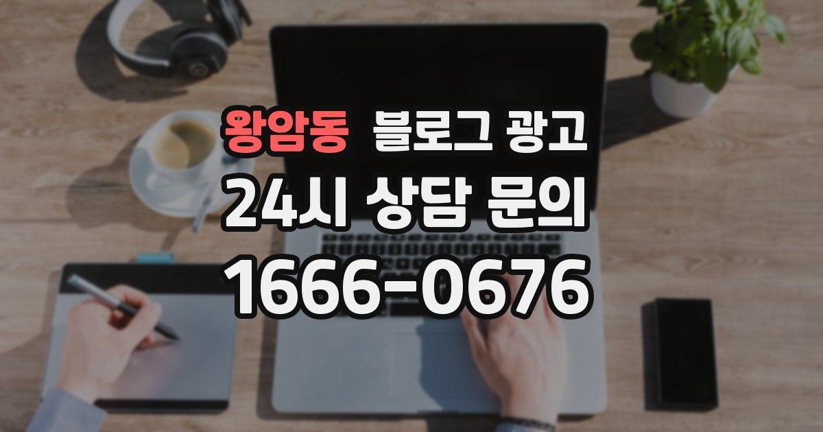왕암동 블로그 광고