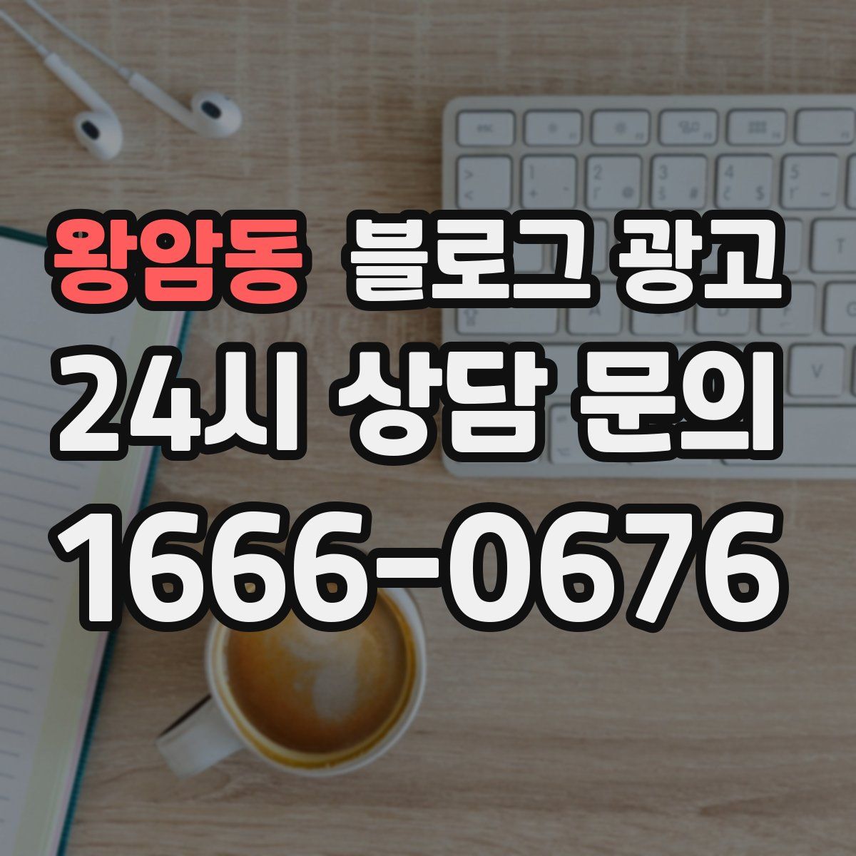 왕암동 블로그 광고