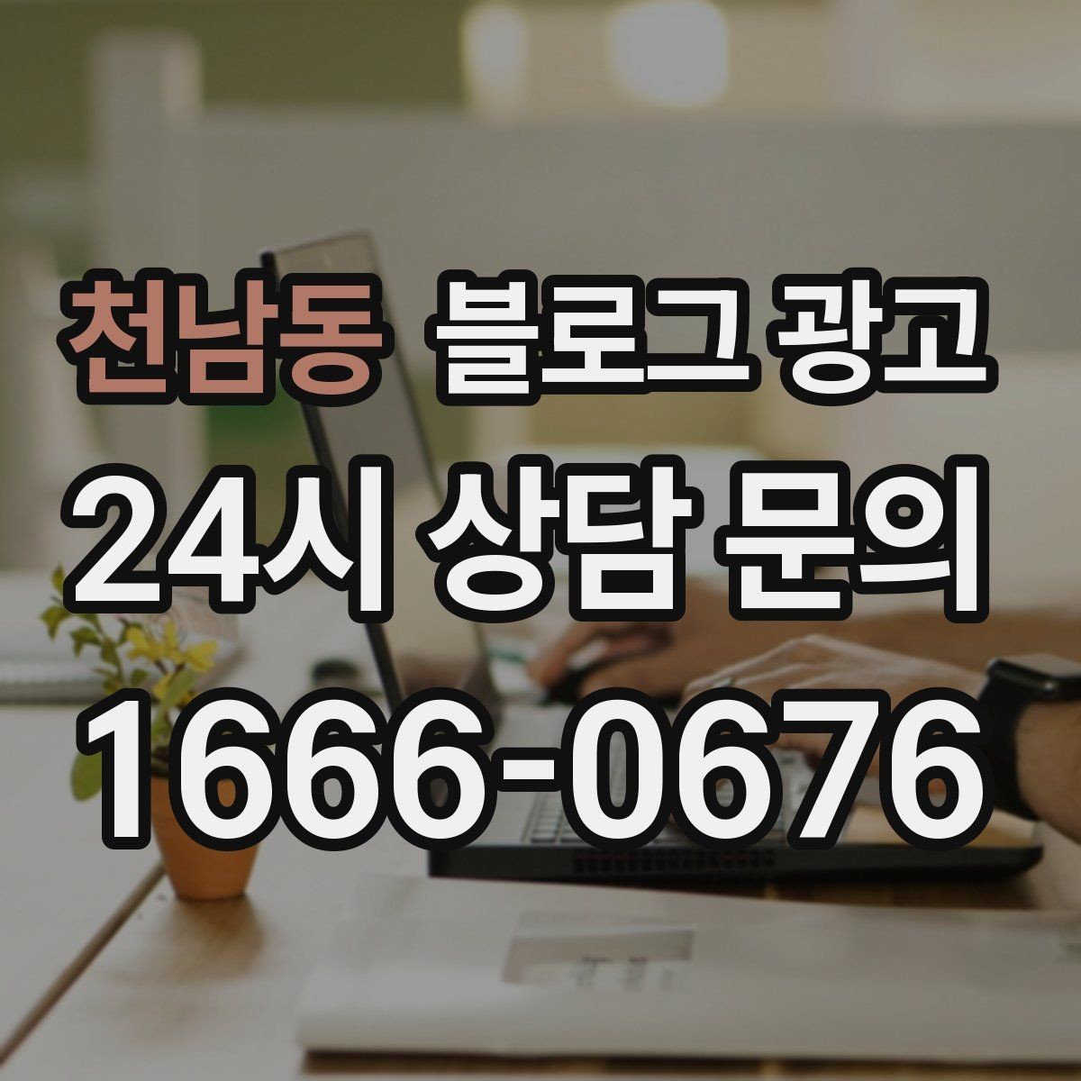 천남동 블로그 광고 동네 맘카페에서 검색되는 표현을 제목에 녹이는 법