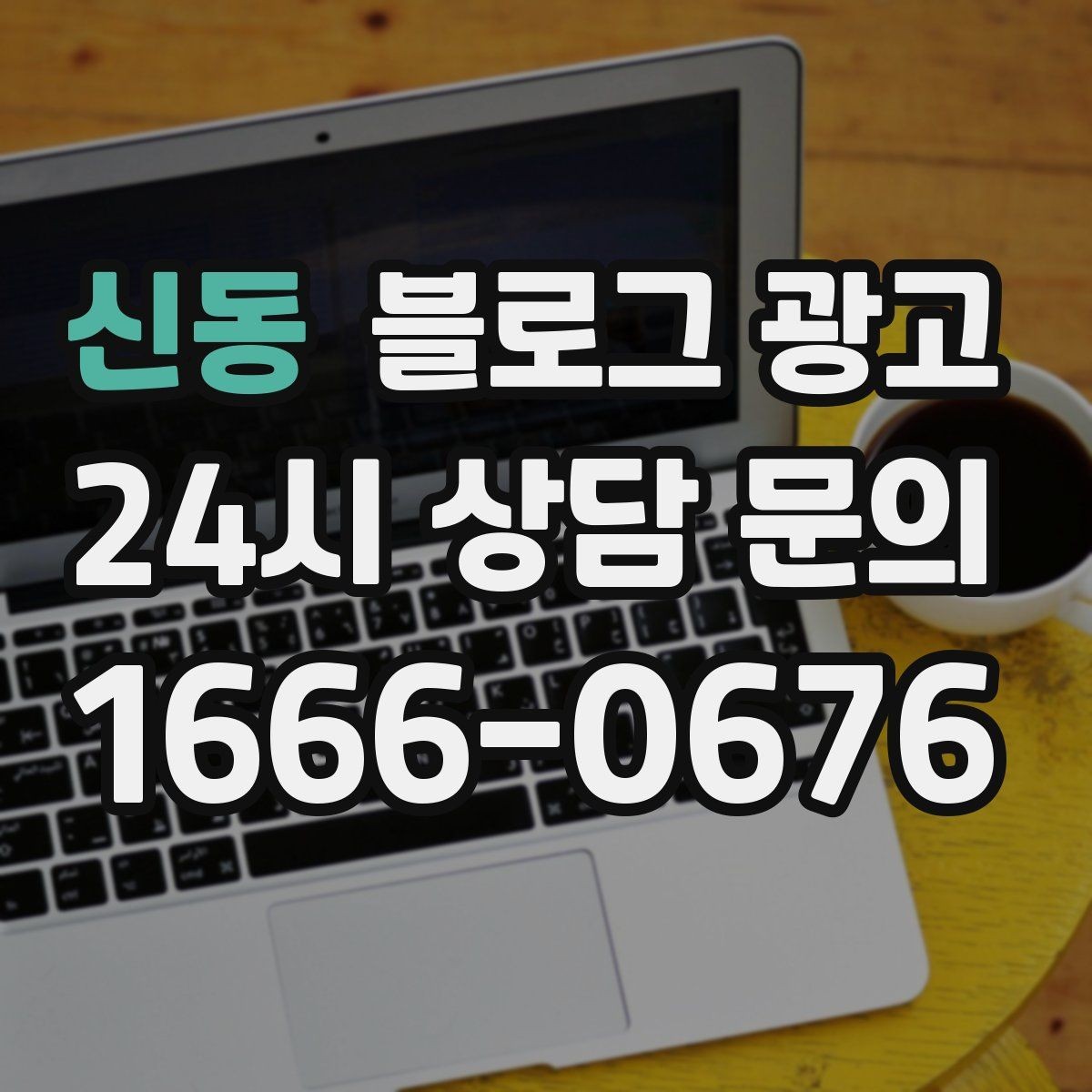 신동 블로그 광고 소규모 매장도 큰 신뢰를 얻는 정보 구성