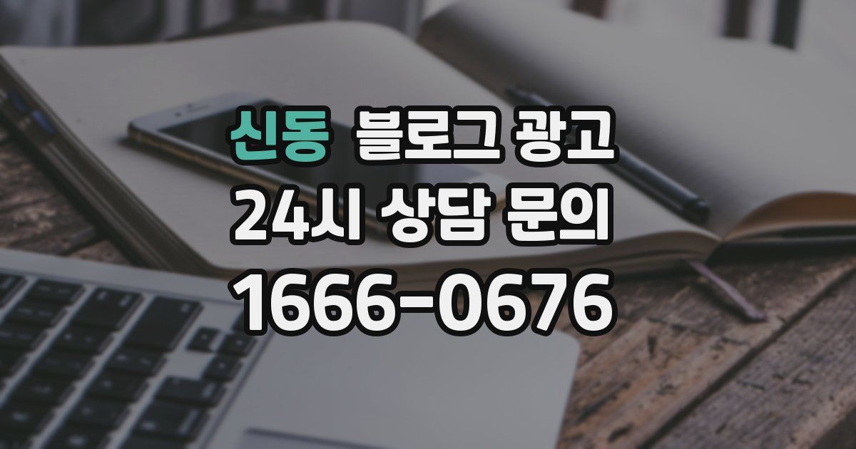 신동 블로그 광고