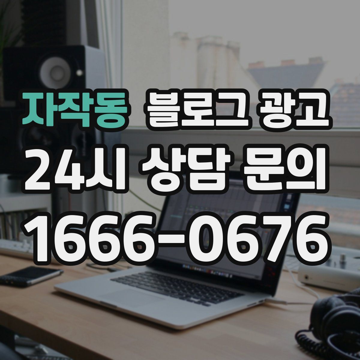 자작동 블로그 광고