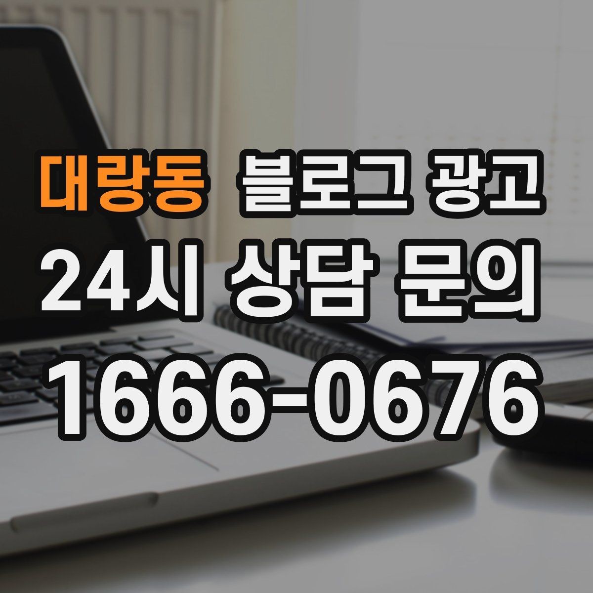 대랑동 블로그 광고 상담 가능 시간과 응답 속도를 투명하게 알리는 법