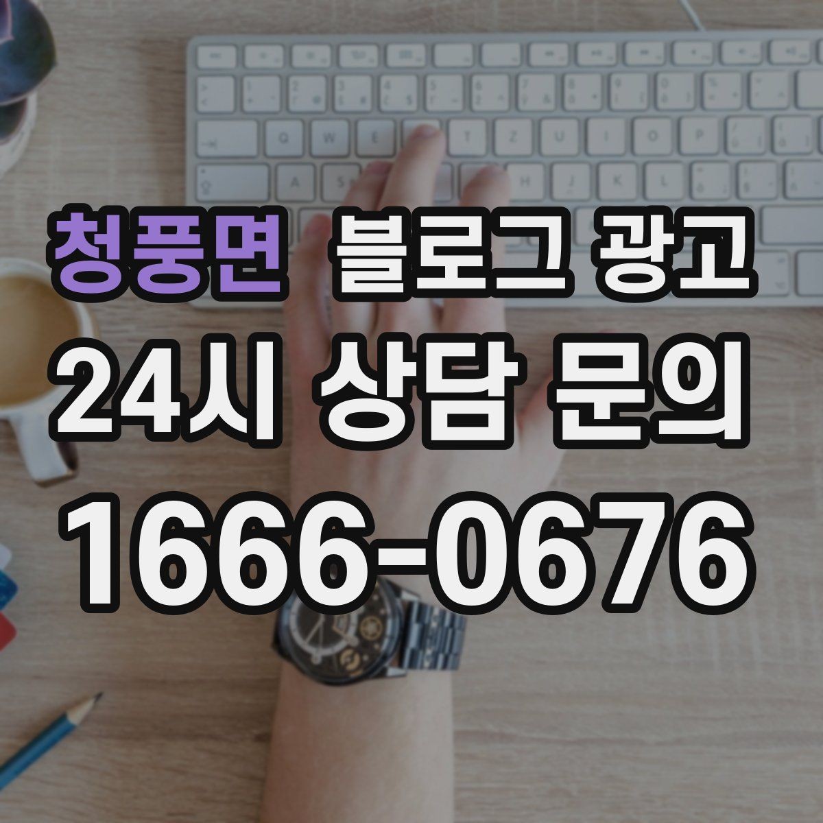 청풍면 블로그 광고 지인 추천과 온라인 후기를 함께 보여 주는 글