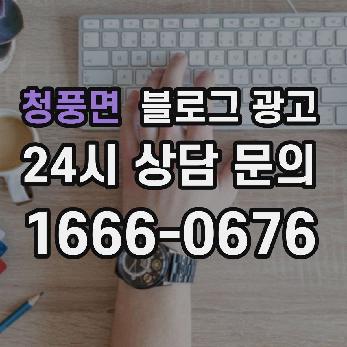 청풍면 블로그 광고