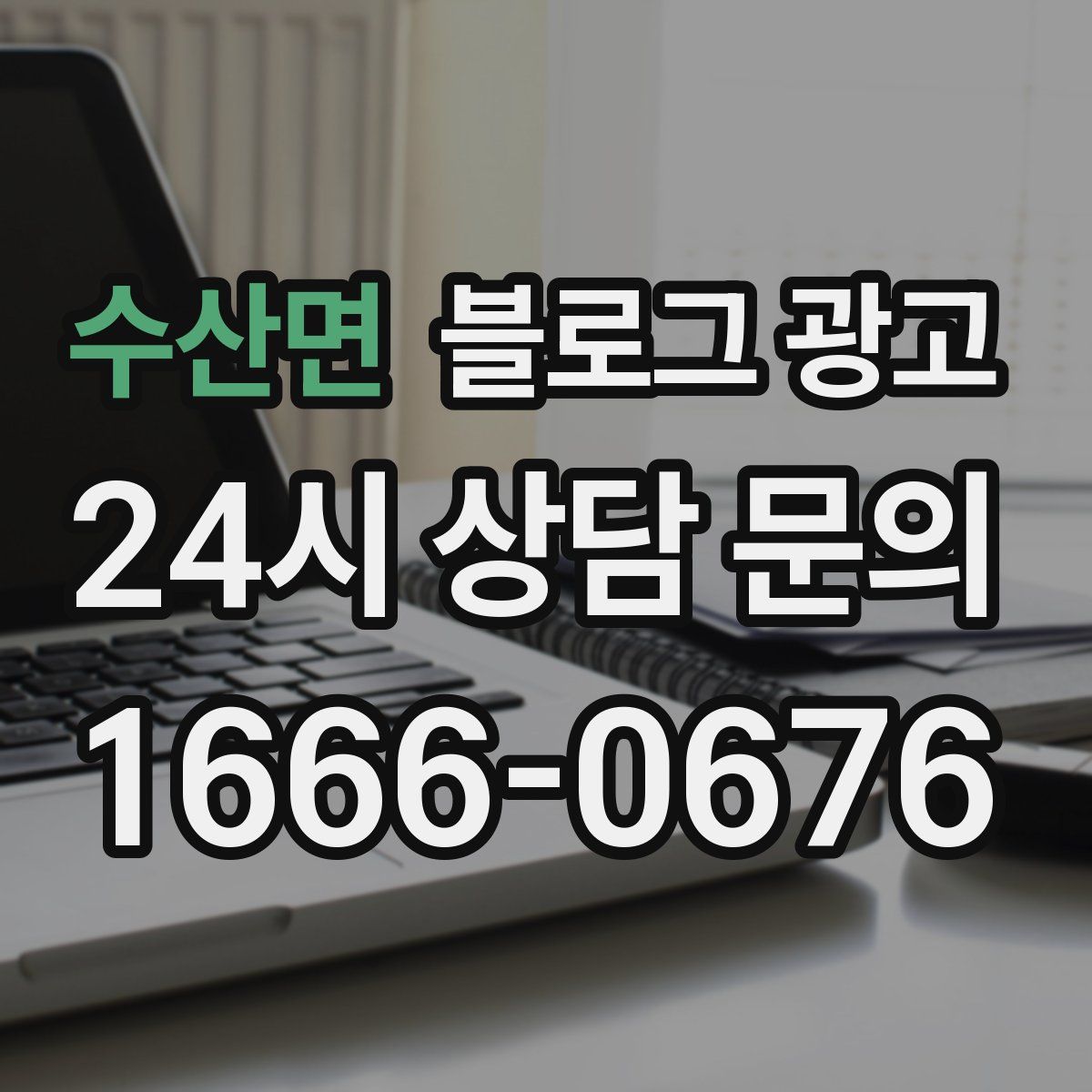 수산면 블로그 광고