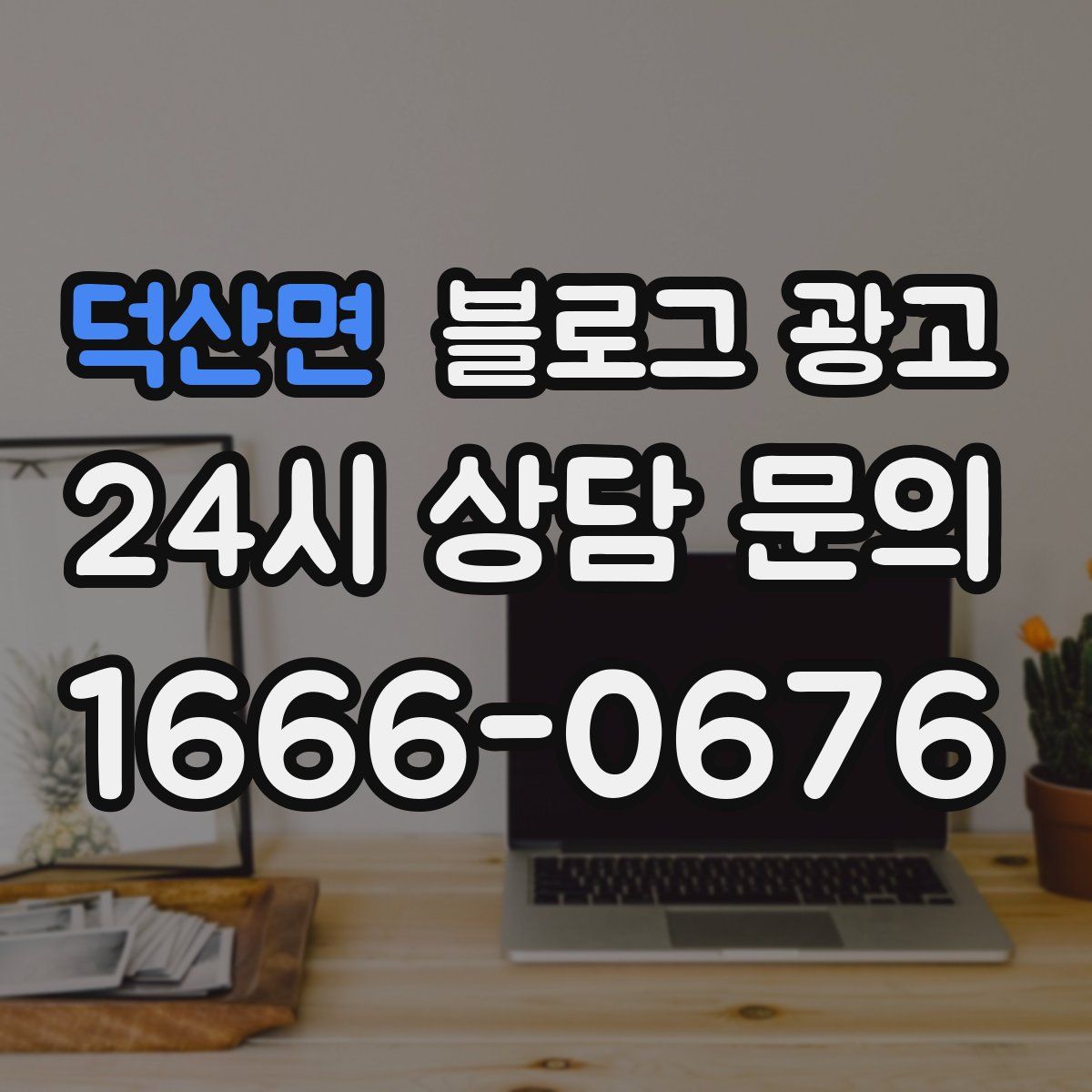 덕산면 블로그 광고