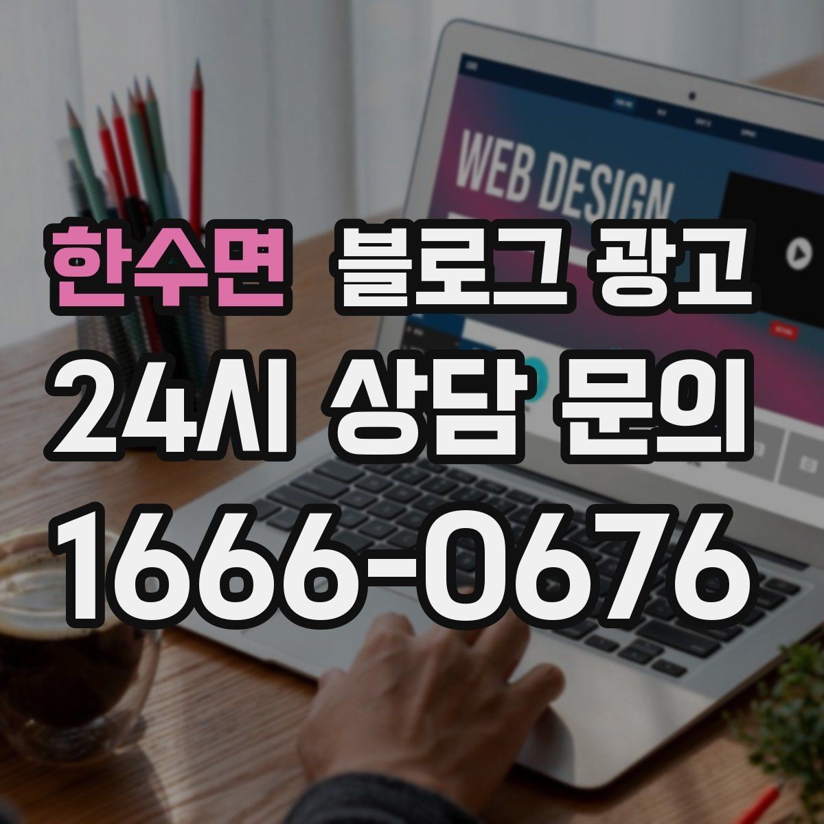 한수면 블로그 광고 우리만의 원칙과 철학을 담는 브랜딩 글쓰기