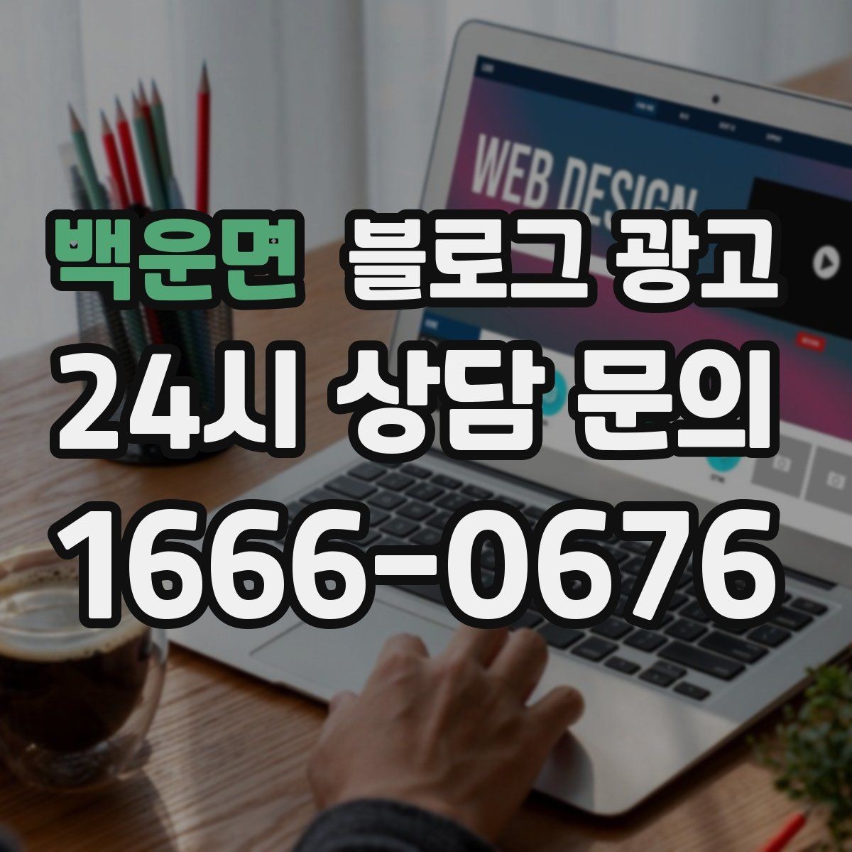 백운면 블로그 광고 매장 방문 전후 경험을 설계하는 관점