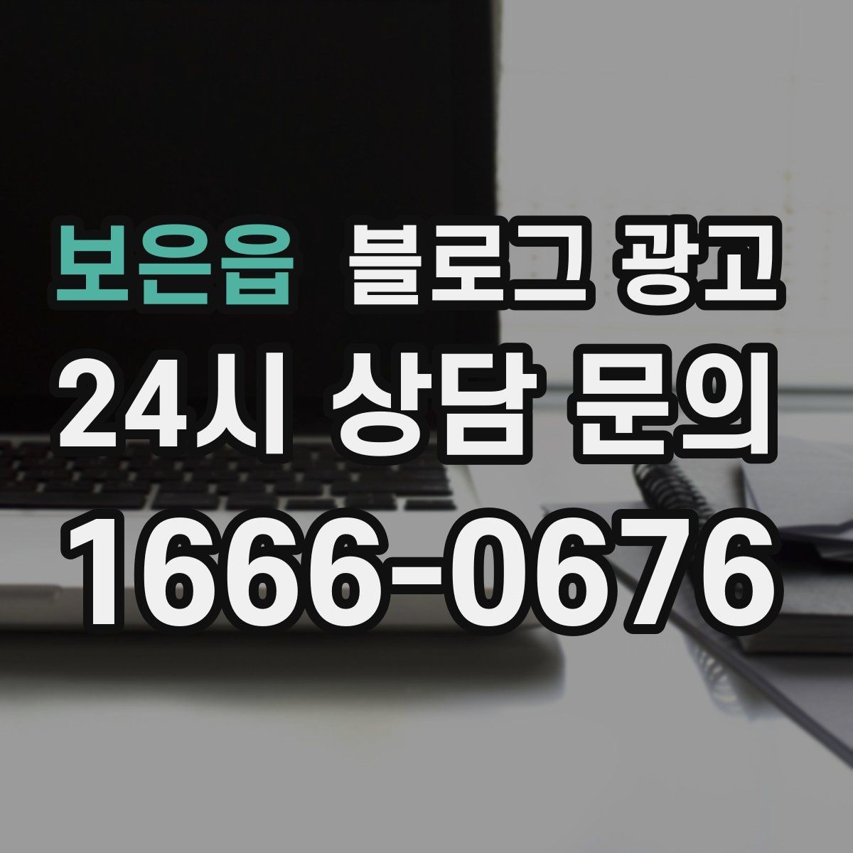보은읍 블로그 광고 재방문 고객에게 감사 인사를 전하는 제목
