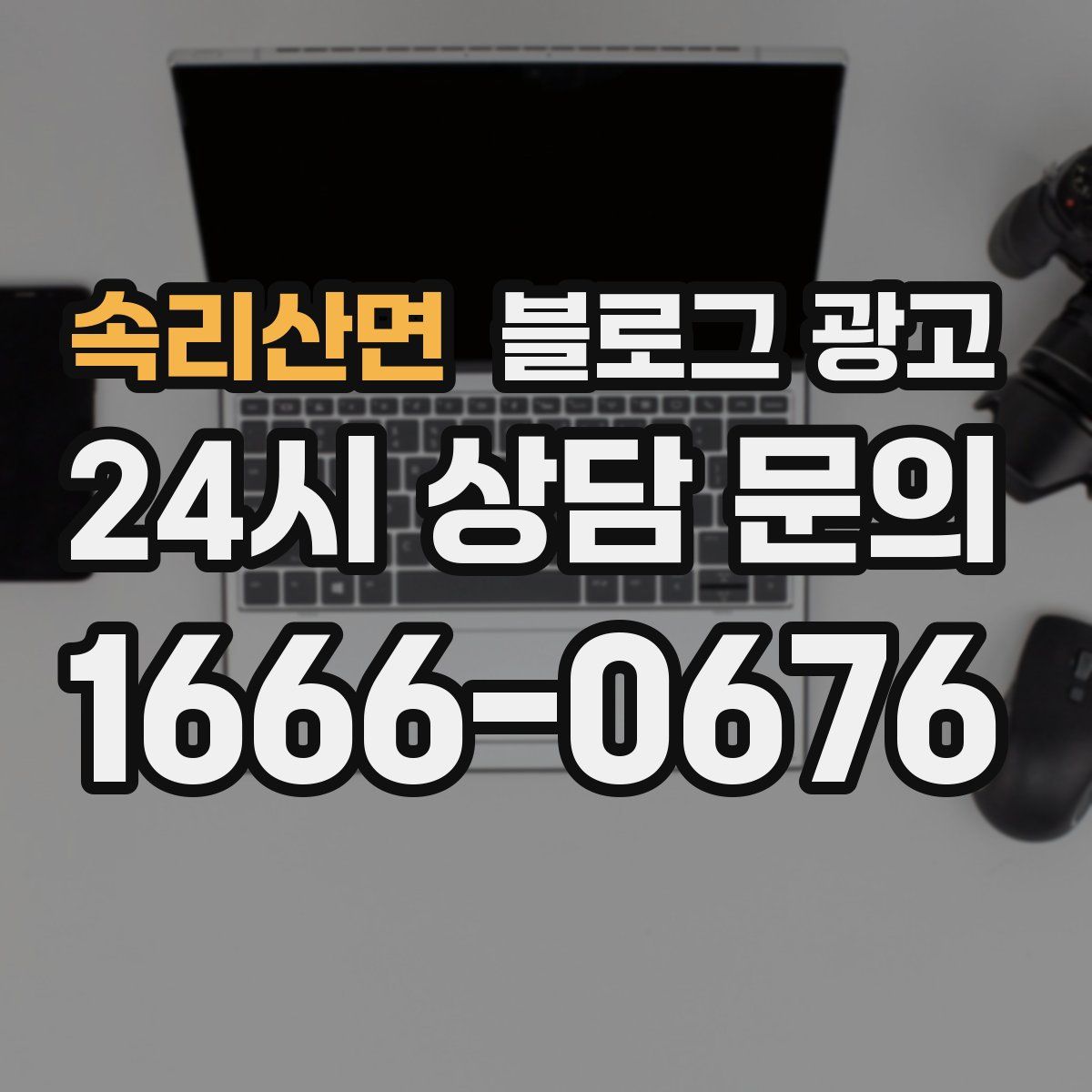 속리산면 블로그 광고