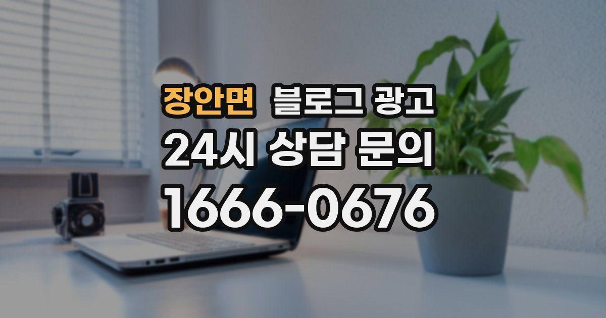 장안면 블로그 광고