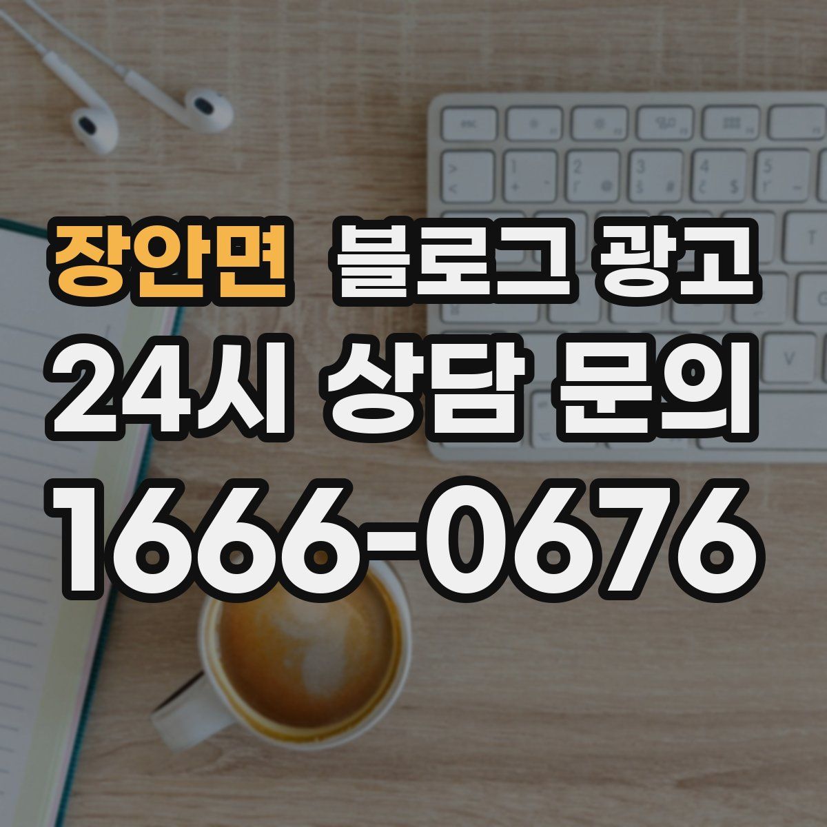 장안면 블로그 광고