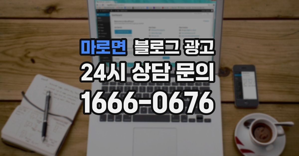 마로면 블로그 광고