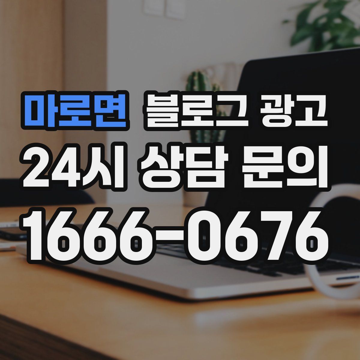 마로면 블로그 광고