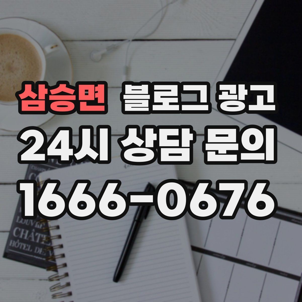 삼승면 블로그 광고 내일 들어올 전화 한 통을 위해 준비하는 포스팅
