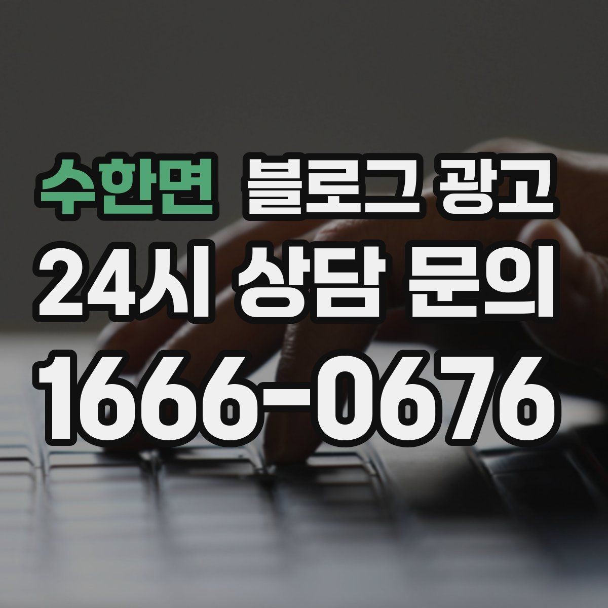 수한면 블로그 광고 검색 의도에 맞춘 제목과 본문 짜기