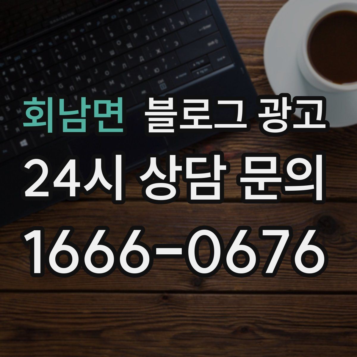 회남면 블로그 광고 동네 이웃 가게와 상생 협업 사례 소개