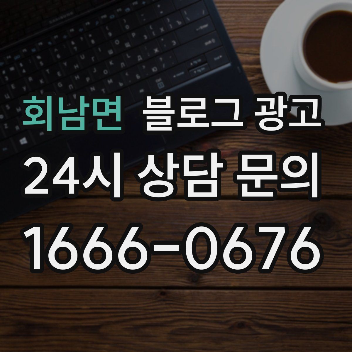 회남면 블로그 광고