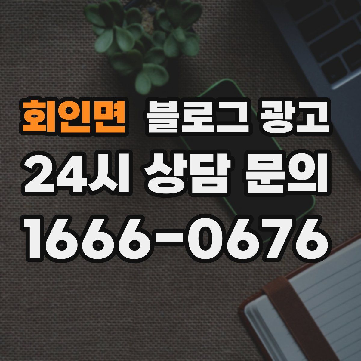 회인면 블로그 광고