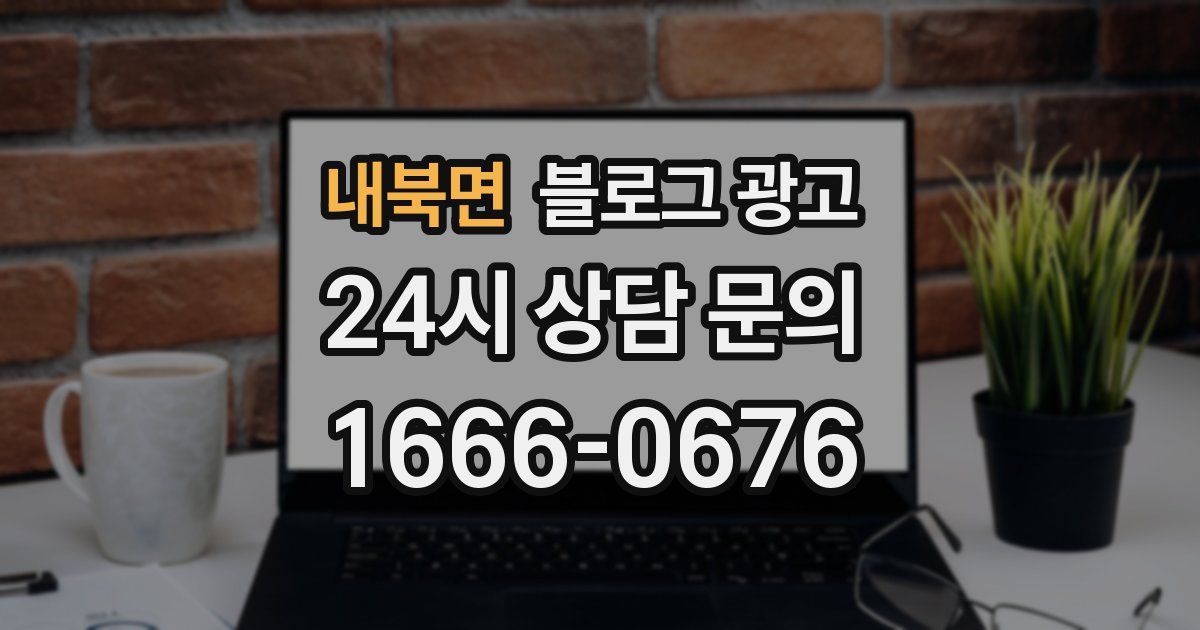 내북면 블로그 광고