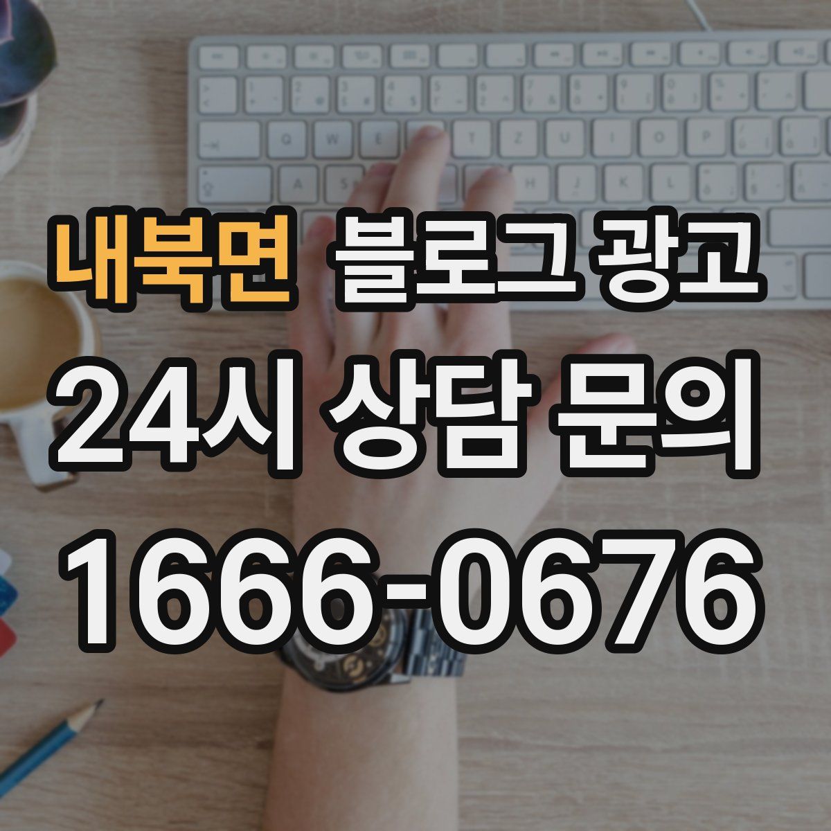 내북면 블로그 광고