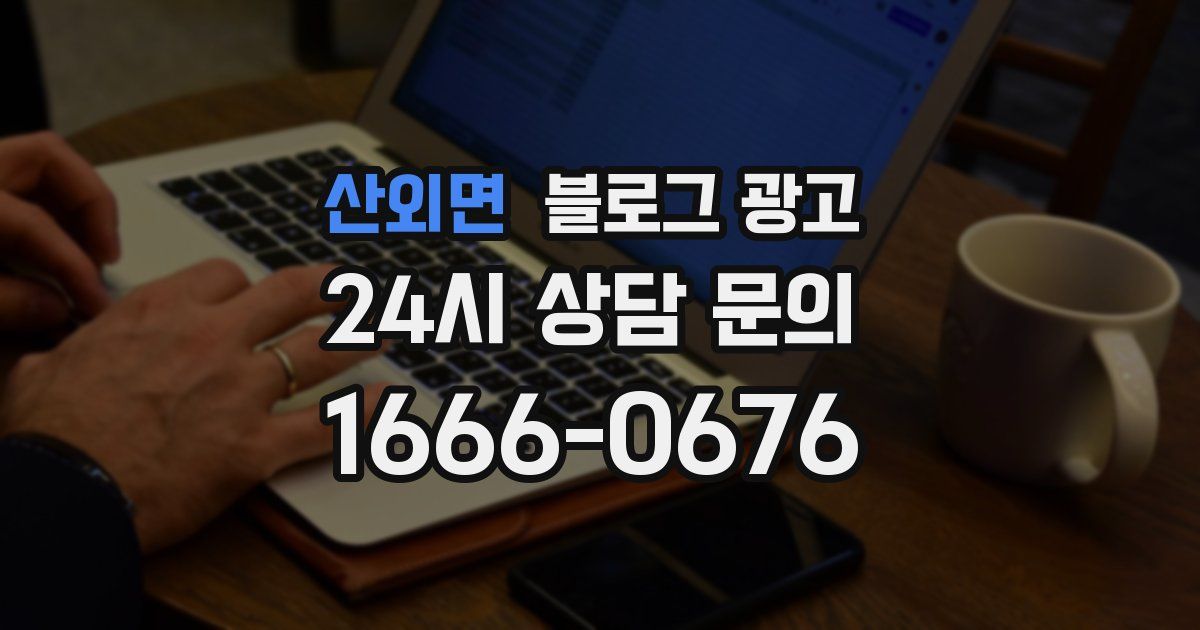 산외면 블로그 광고