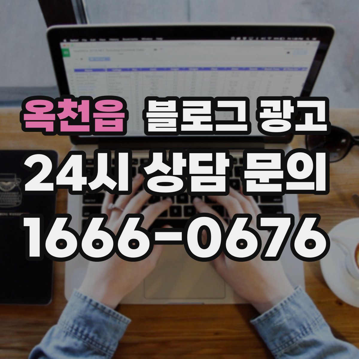 옥천읍 블로그 광고