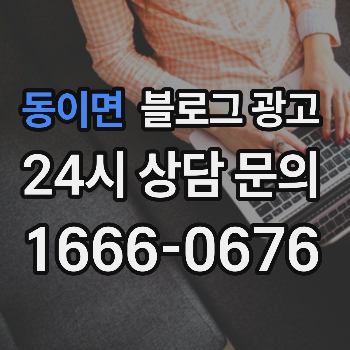 동이면 블로그 광고 언젠가 고마웠던 손님에게 보여 주고 싶은 글쓰기