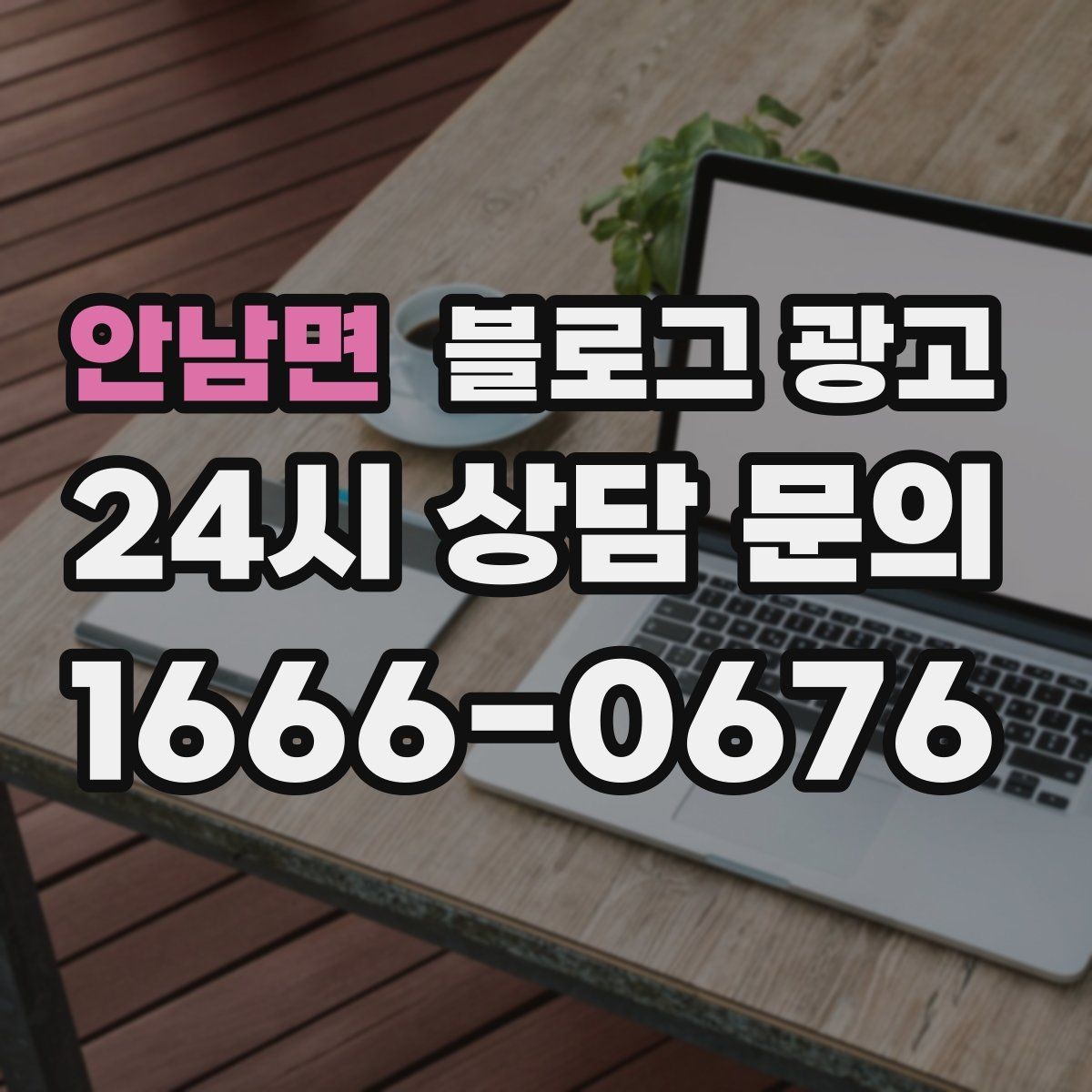 안남면 블로그 광고 점심 혼잡 시간과 한가한 시간 알리는 제목