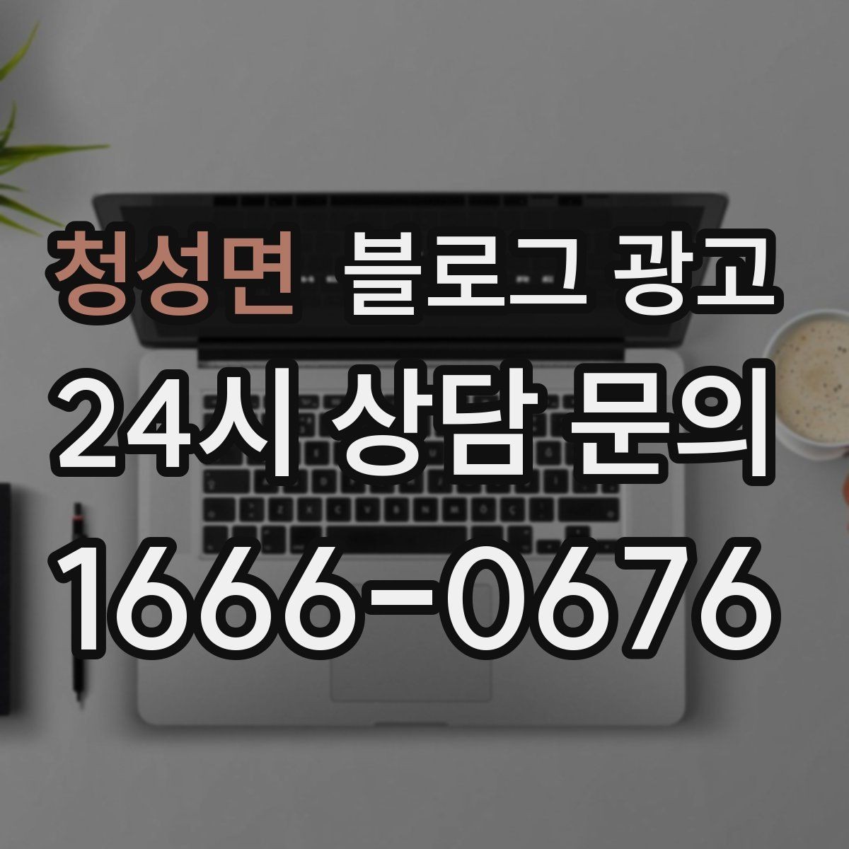 청성면 블로그 광고 아침 일찍 문 여는 가게를 찾는 손님에게