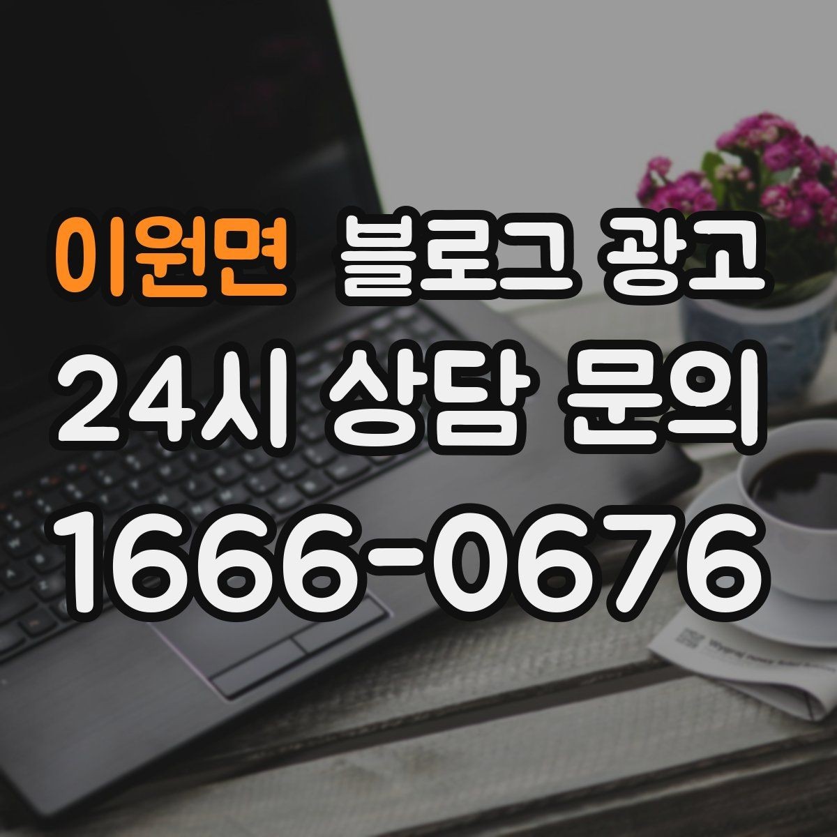 이원면 블로그 광고 장마철과 겨울철에 강한 서비스 어필하기