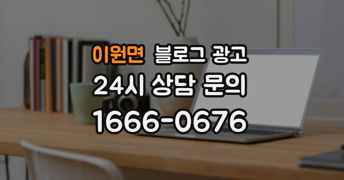 이원면 블로그 광고