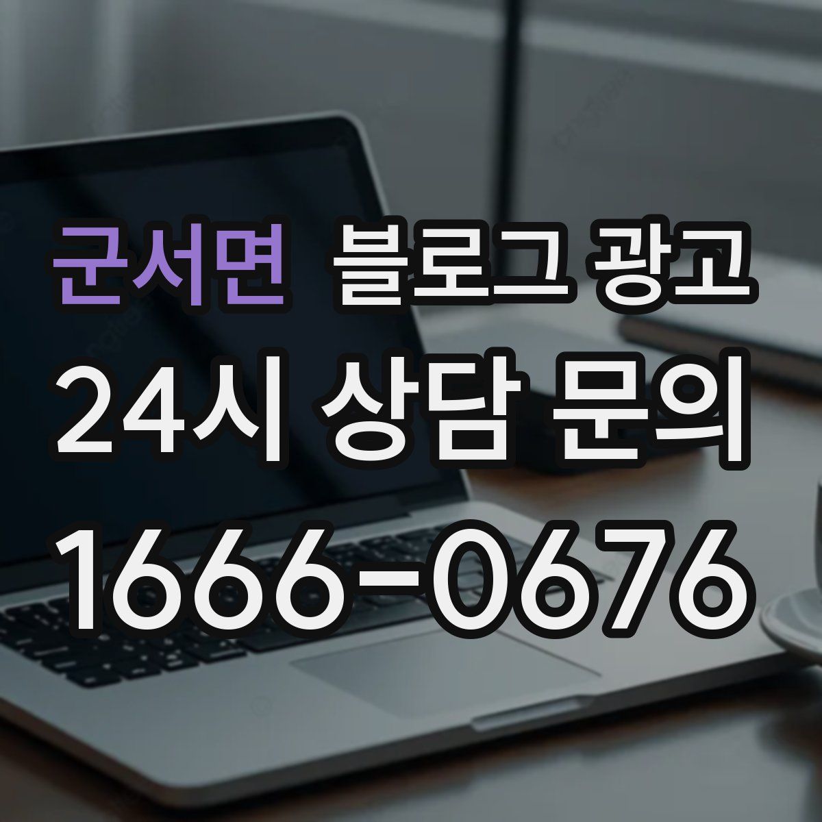 군서면 블로그 광고
