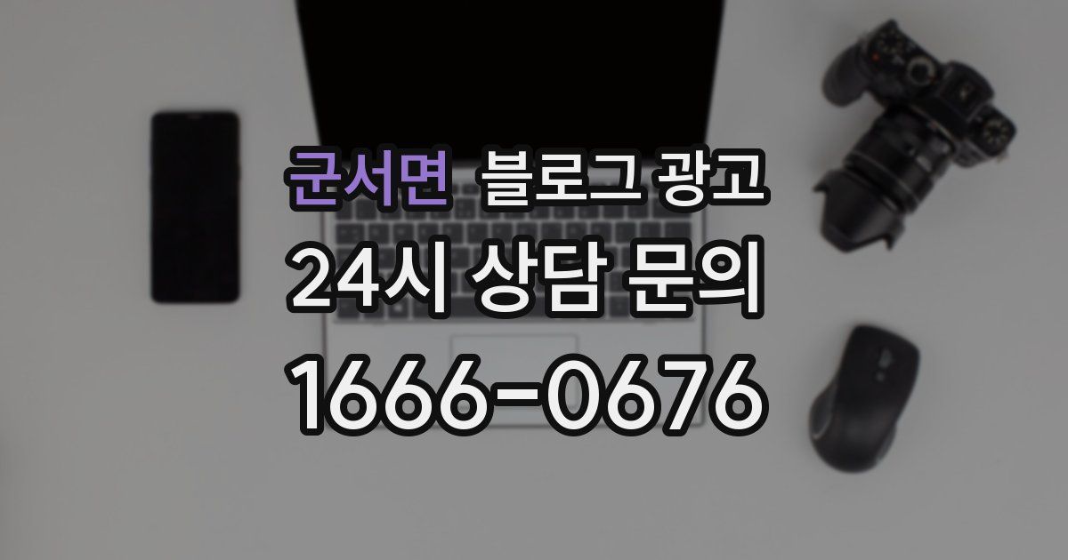 군서면 블로그 광고