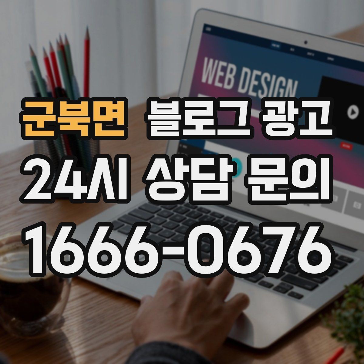군북면 블로그 광고 위생과 안전 관리를 보여 주는 사진 구성