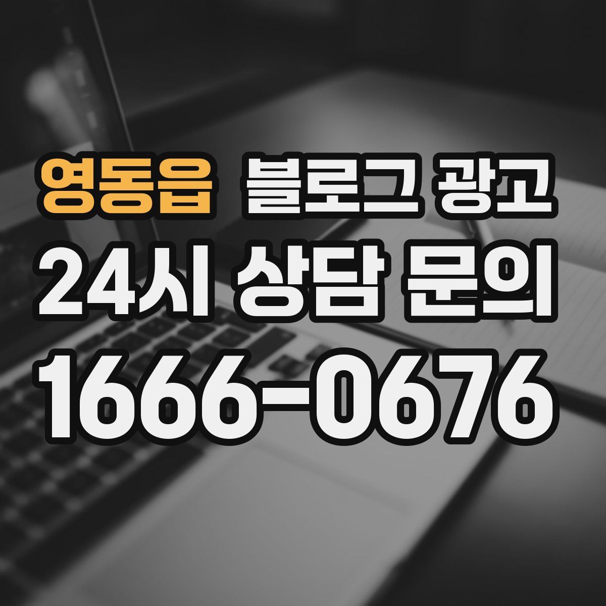 영동읍 블로그 광고