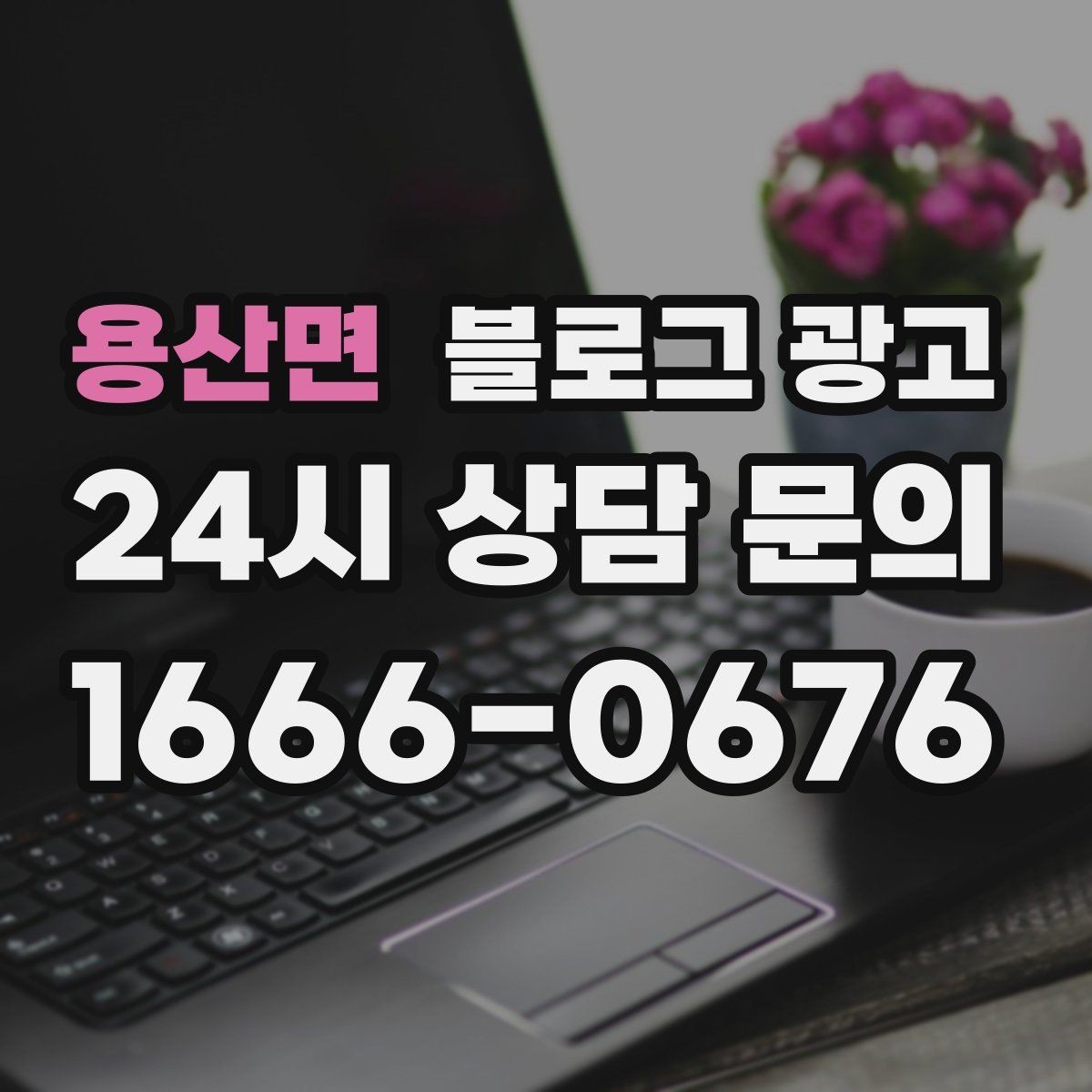 용산면 블로그 광고 이웃 추가와 서로이웃을 과하게 의존하지 않는 법