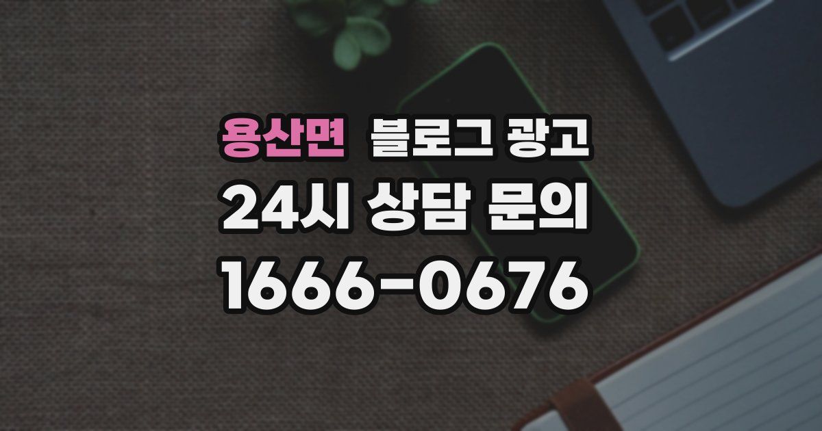 용산면 블로그 광고