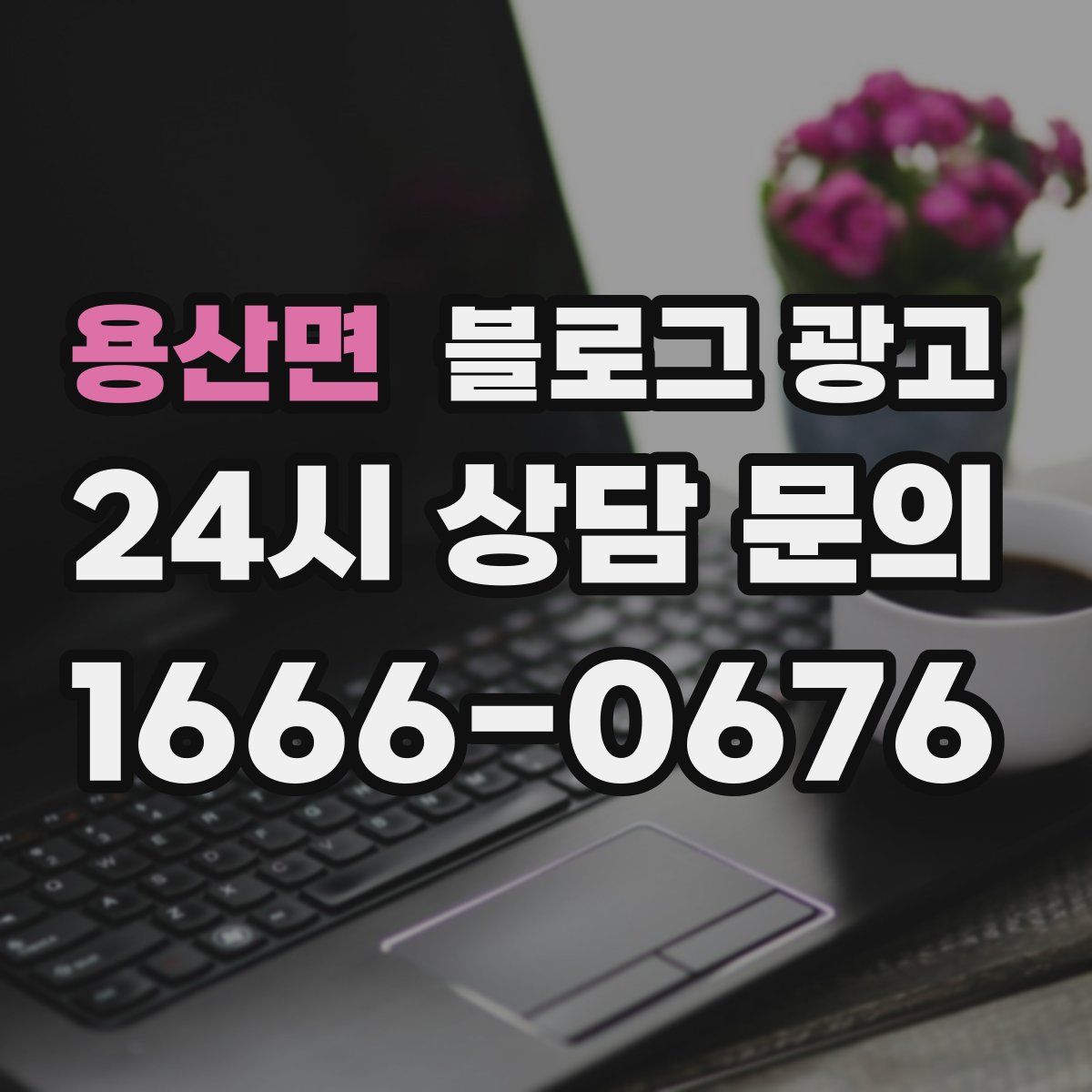 용산면 블로그 광고