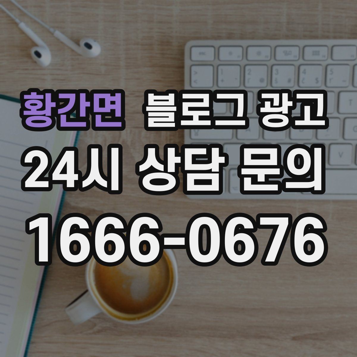 황간면 블로그 광고 입학 이사 성수기 업종을 위한 전략 키워드