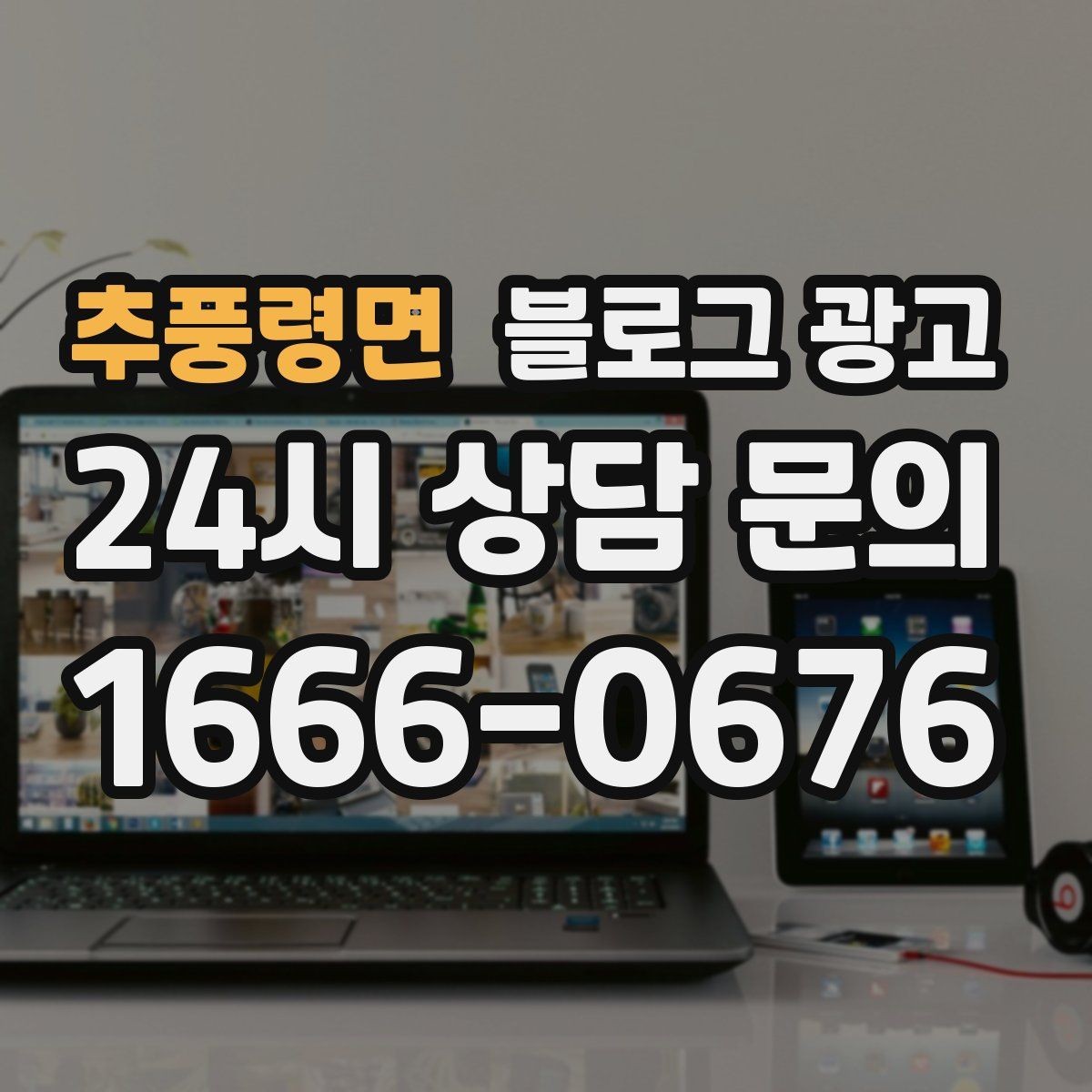 추풍령면 블로그 광고 지도와 검색에서 함께 노출되게 만드는 법