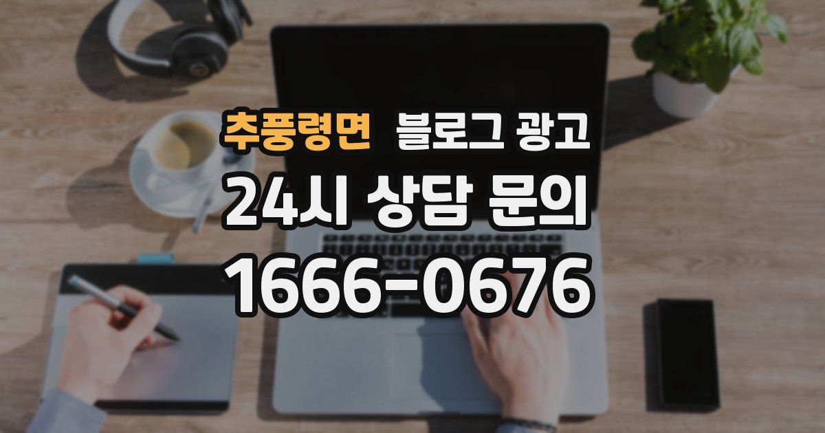 추풍령면 블로그 광고