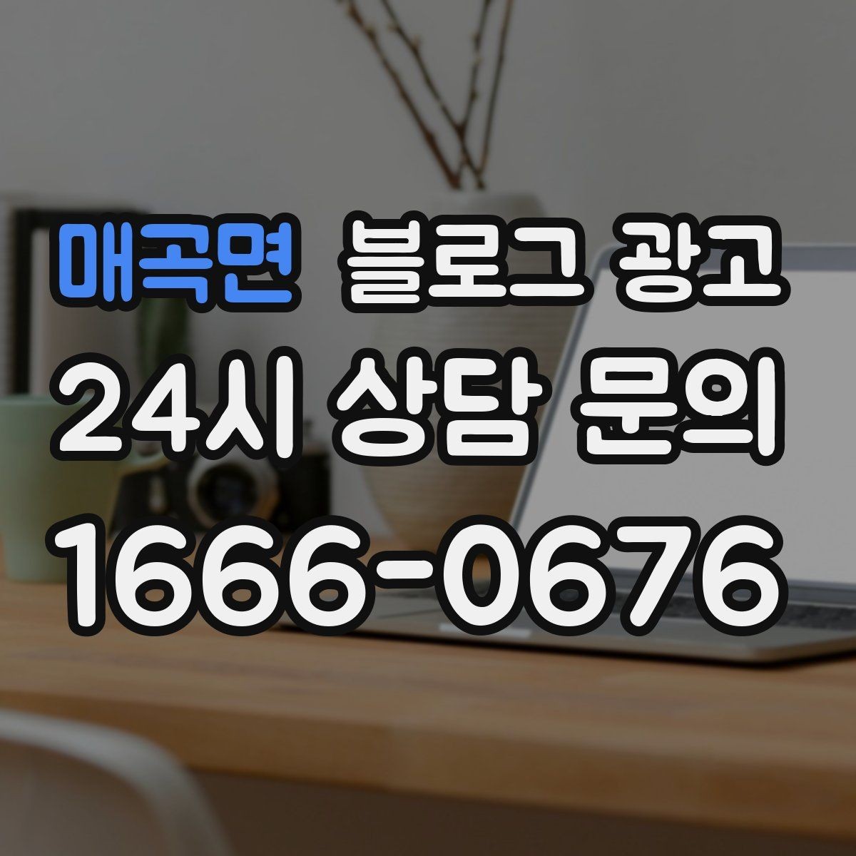 매곡면 블로그 광고 지역 커뮤니티와 함께하는 이벤트 소개