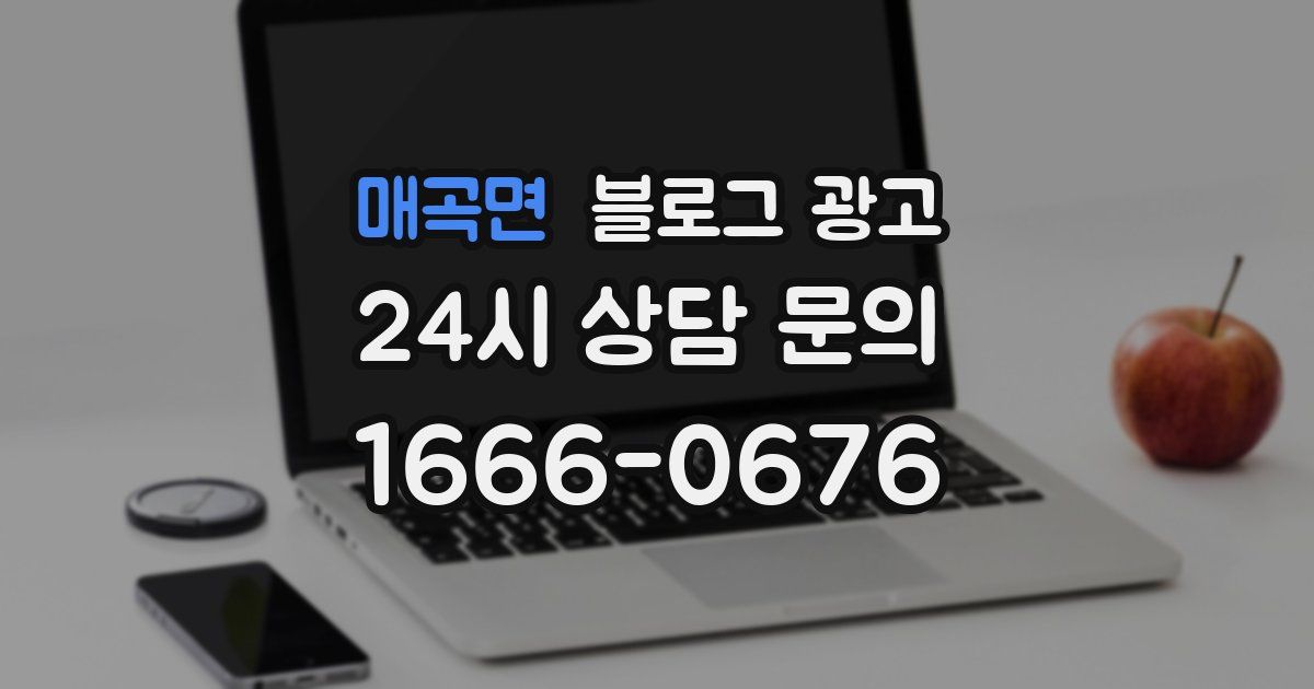 매곡면 블로그 광고
