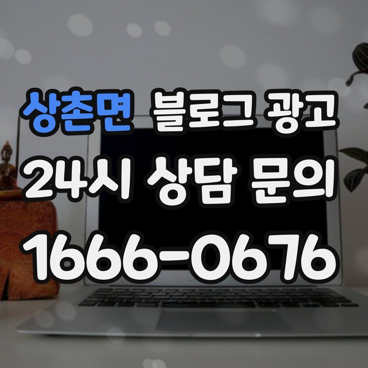 상촌면 블로그 광고 지역 사회 공헌 활동을 부드럽게 알리는 법