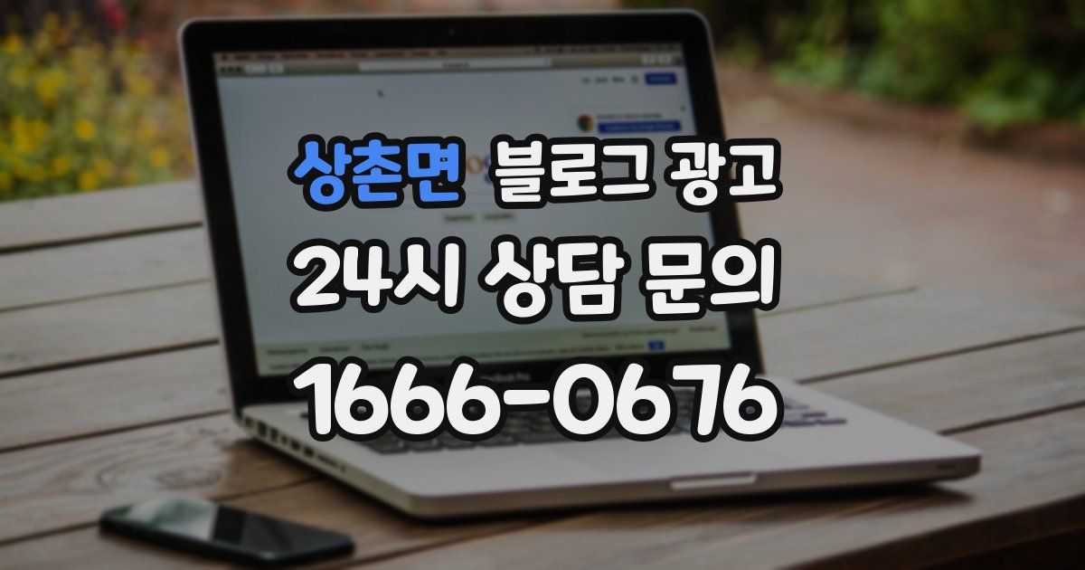상촌면 블로그 광고