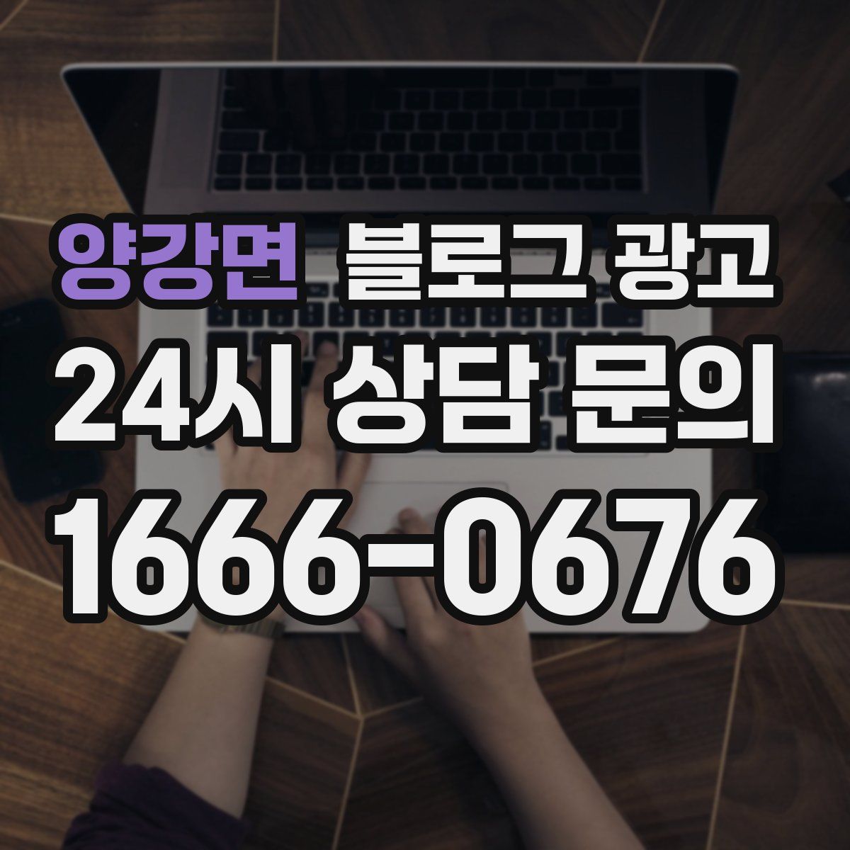 양강면 블로그 광고